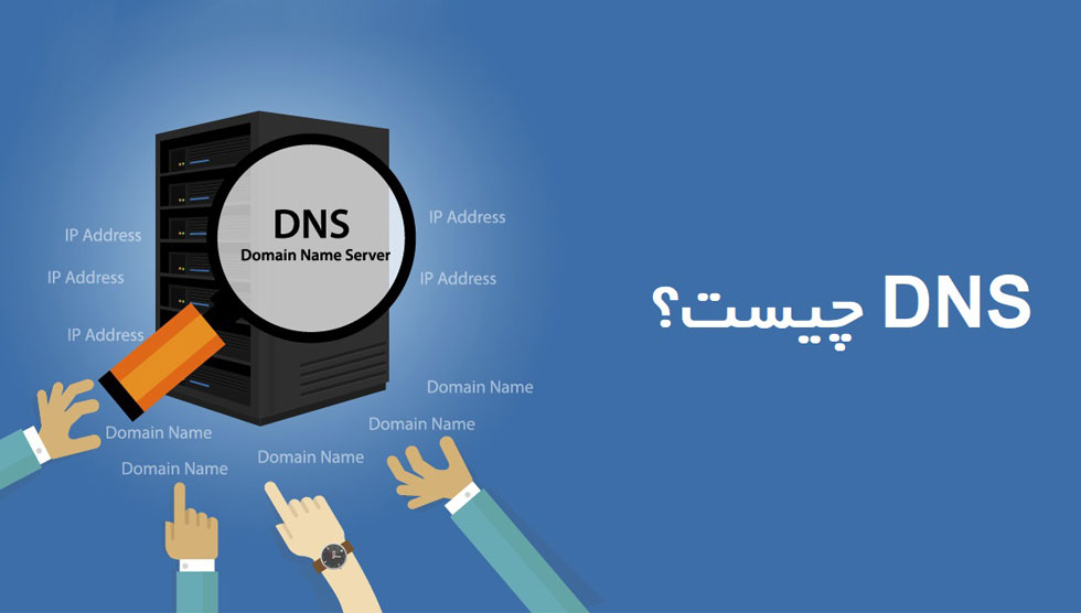 مفهوم و کاربرد DNS سرور چیست ؟