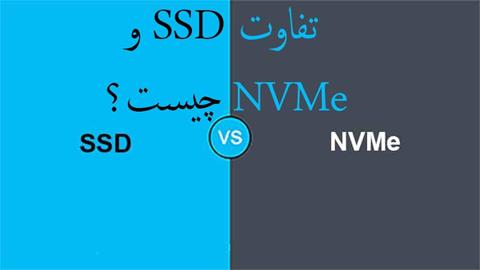 تفاوت هارد SSD با هارد NVME چیست ؟