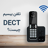 تلفن بی سیم دکت (DECT) چیست ؟ و کاربرد و مزایای آن