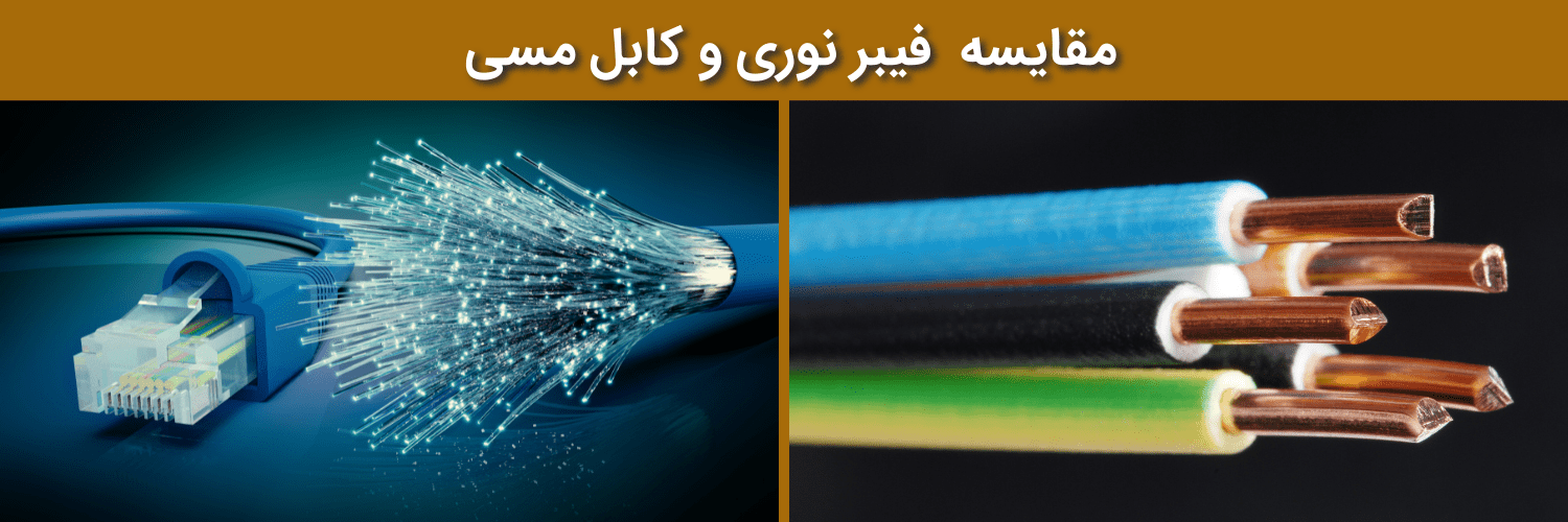 تفاوت کابل فیبرنوری و کابل شبکه مسی چیست ؟