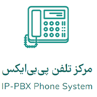 سیستم تلفن سانترال تحت شبکه (IP-PBX) چیست ؟