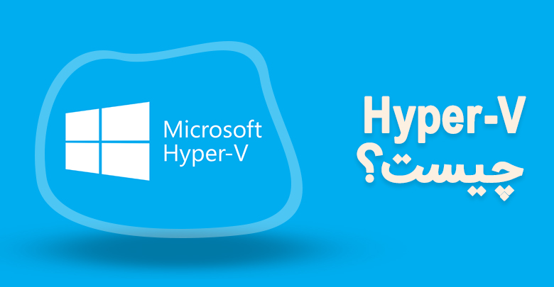 Hyper-V چیست ؟