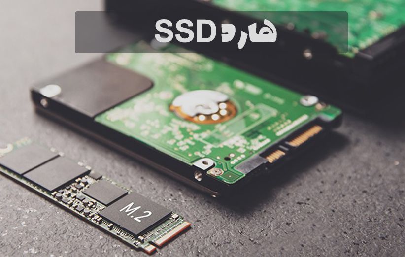 معرفی حافظه SSD