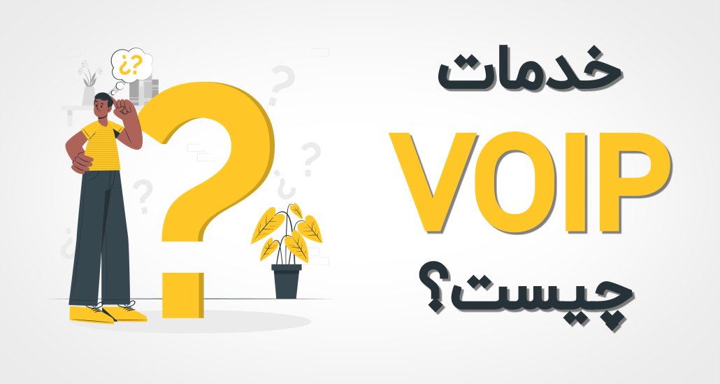 خدمات VoIP در تبریز